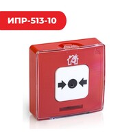 ИПР-513-10 извещатель пожарный ручной